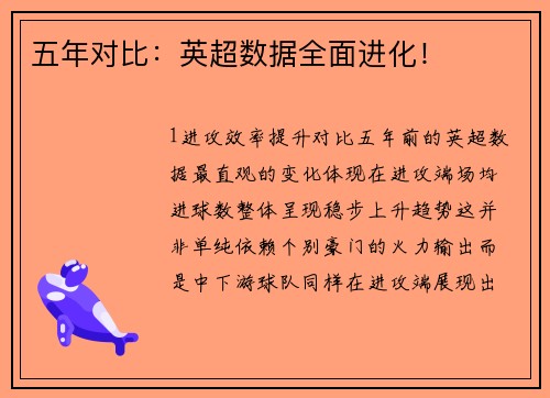 五年对比：英超数据全面进化！
