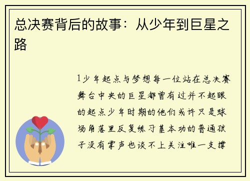 总决赛背后的故事：从少年到巨星之路