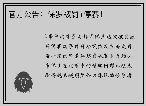 官方公告：保罗被罚+停赛！