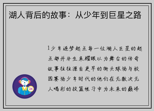 湖人背后的故事：从少年到巨星之路