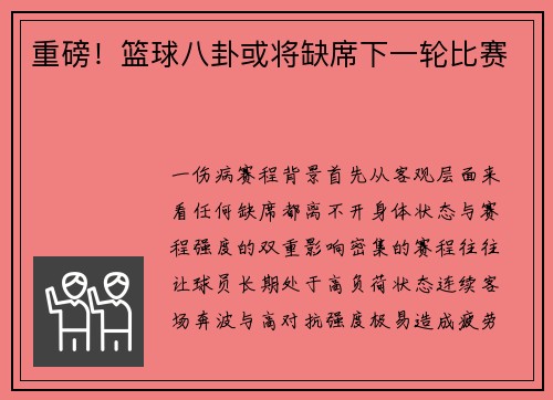 重磅！篮球八卦或将缺席下一轮比赛