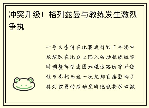 冲突升级！格列兹曼与教练发生激烈争执