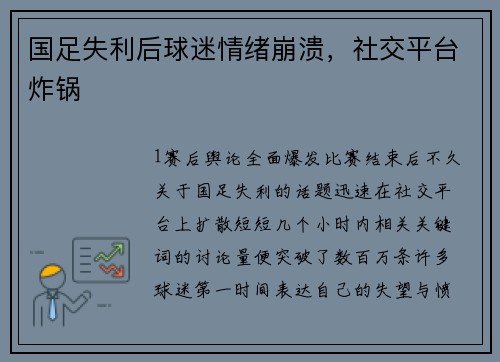 国足失利后球迷情绪崩溃，社交平台炸锅