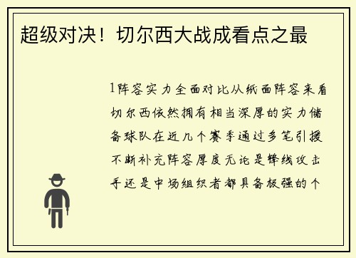 超级对决！切尔西大战成看点之最