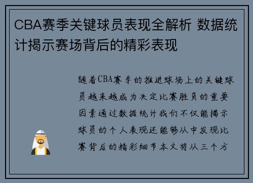 CBA赛季关键球员表现全解析 数据统计揭示赛场背后的精彩表现