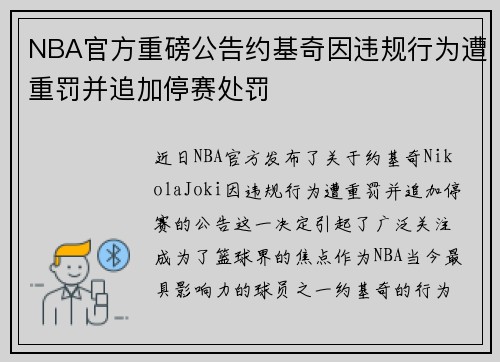 NBA官方重磅公告约基奇因违规行为遭重罚并追加停赛处罚
