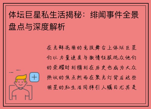 体坛巨星私生活揭秘：绯闻事件全景盘点与深度解析