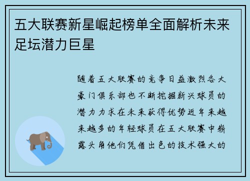 五大联赛新星崛起榜单全面解析未来足坛潜力巨星