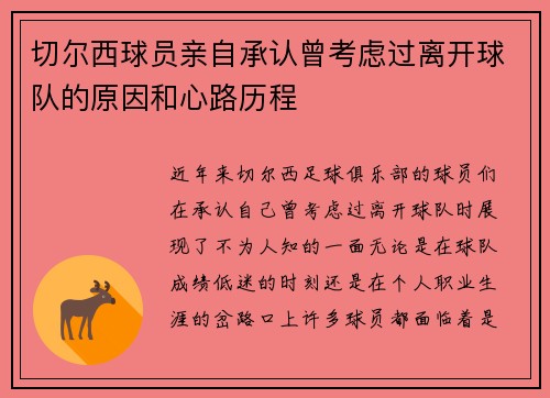 切尔西球员亲自承认曾考虑过离开球队的原因和心路历程