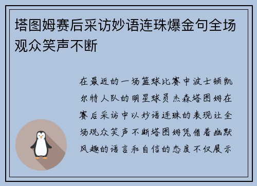 塔图姆赛后采访妙语连珠爆金句全场观众笑声不断