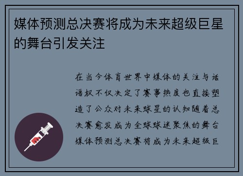 媒体预测总决赛将成为未来超级巨星的舞台引发关注