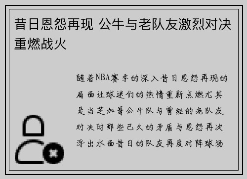 昔日恩怨再现 公牛与老队友激烈对决重燃战火