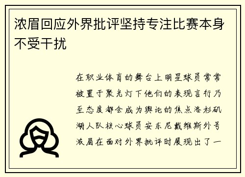 浓眉回应外界批评坚持专注比赛本身不受干扰