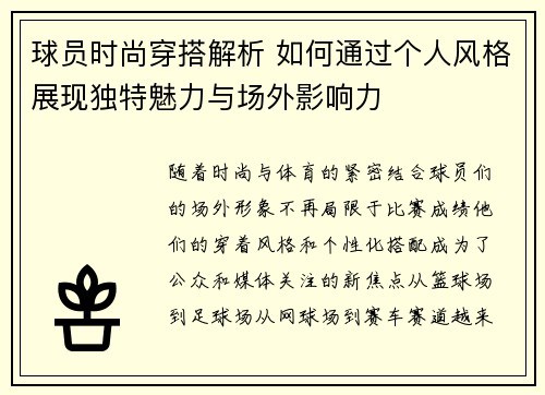 球员时尚穿搭解析 如何通过个人风格展现独特魅力与场外影响力