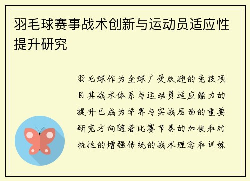羽毛球赛事战术创新与运动员适应性提升研究