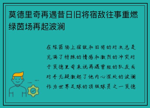 莫德里奇再遇昔日旧将宿敌往事重燃绿茵场再起波澜