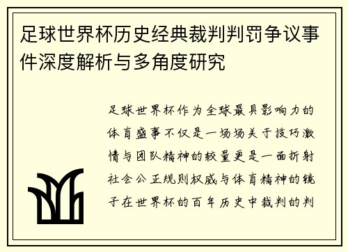 足球世界杯历史经典裁判判罚争议事件深度解析与多角度研究