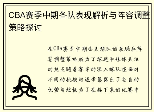 CBA赛季中期各队表现解析与阵容调整策略探讨