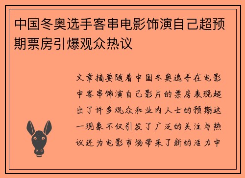 中国冬奥选手客串电影饰演自己超预期票房引爆观众热议
