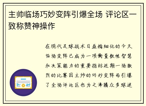 主帅临场巧妙变阵引爆全场 评论区一致称赞神操作