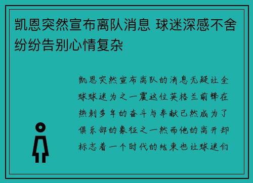 凯恩突然宣布离队消息 球迷深感不舍纷纷告别心情复杂