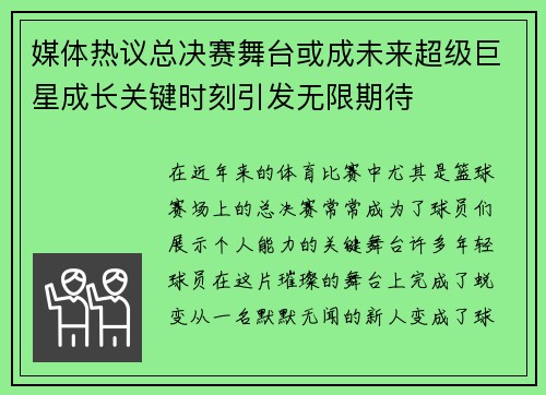 媒体热议总决赛舞台或成未来超级巨星成长关键时刻引发无限期待