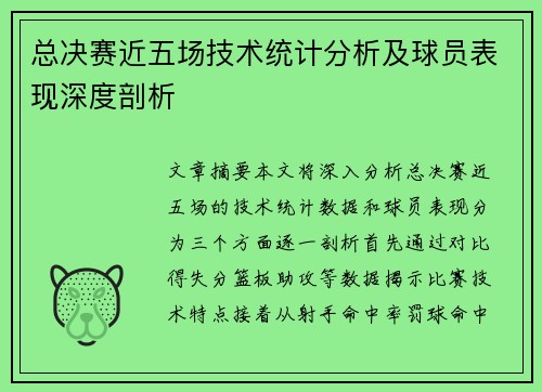 总决赛近五场技术统计分析及球员表现深度剖析