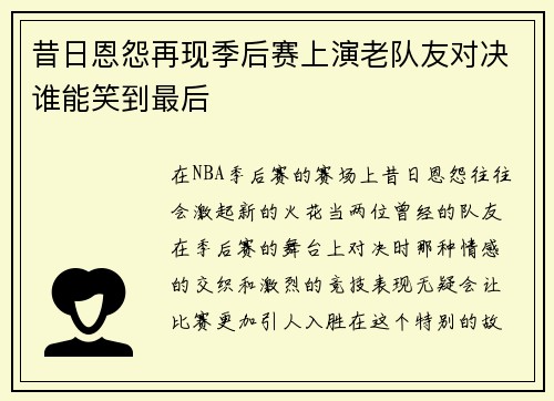 昔日恩怨再现季后赛上演老队友对决谁能笑到最后