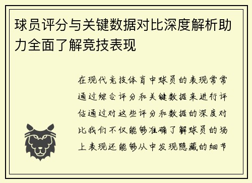球员评分与关键数据对比深度解析助力全面了解竞技表现